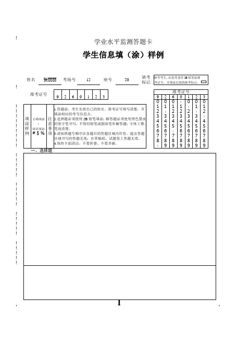 学业水平监测答题卡学生信息填(涂)样例