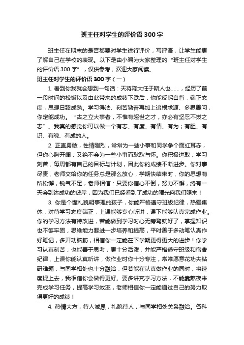 班主任对学生的评价语300字