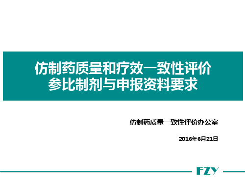 3.仿制药质量和疗效一致性评价参比制剂与申报