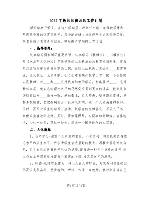 2024年教师师德师风工作计划（6篇）