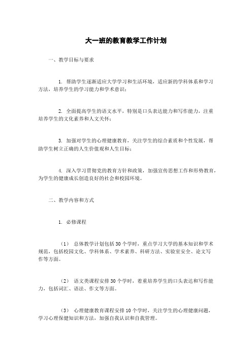 大一班的教育教学工作计划