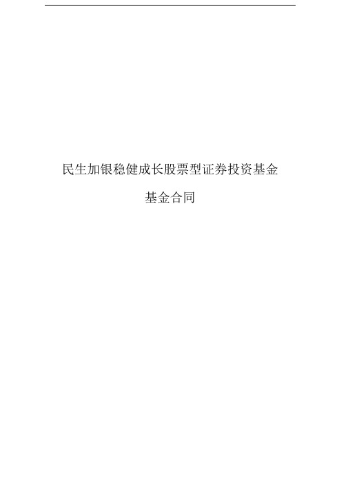 民生加银稳健成长股票型证券投资基金基金合同