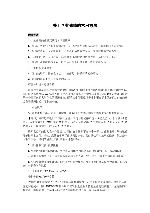 关于企业估值的常用方法