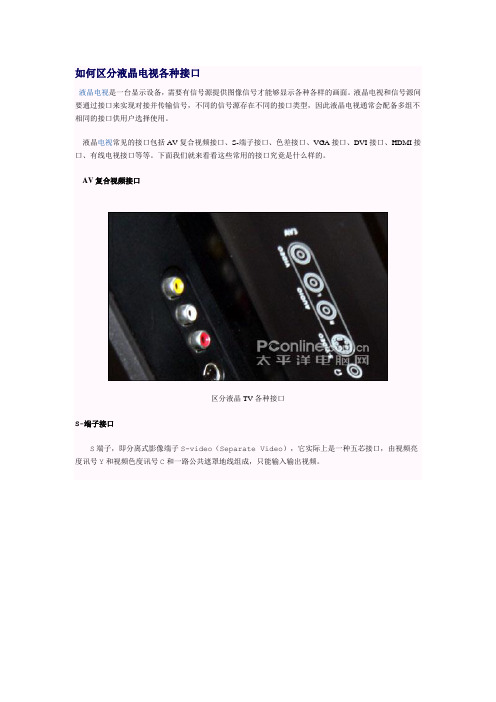 如何区分液晶电视各种接口