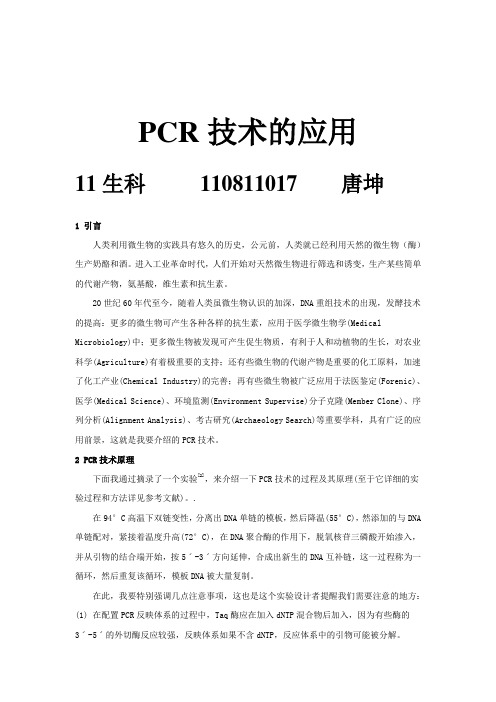 PCR的技术应用及其发展