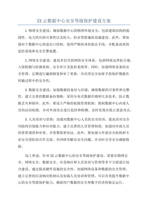 XX云数据中心安全等级保护建设方案