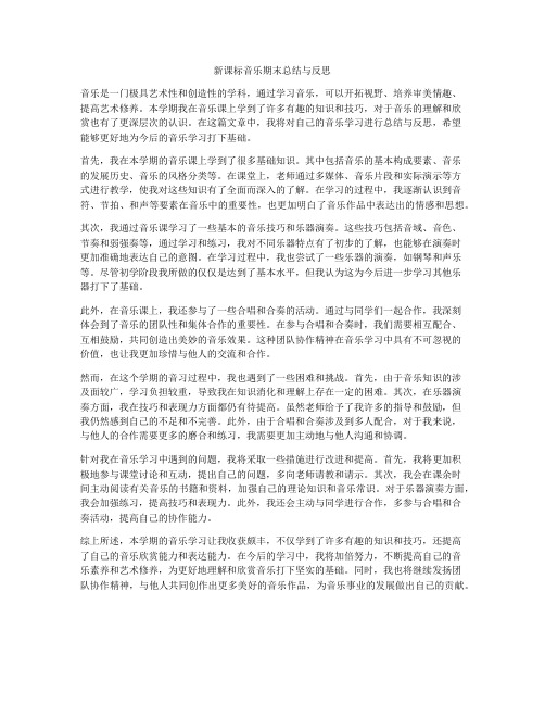 新课标音乐期末总结与反思