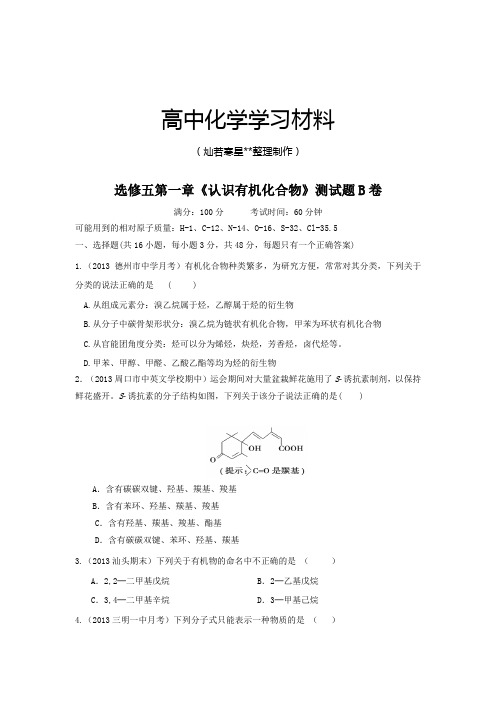 人教版高中化学选修五化学第一章《认识有机化合物》B卷.docx