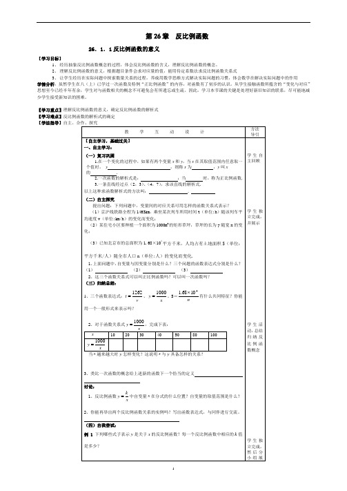 第二十六章反比例函数全章教案