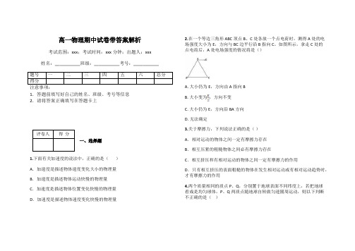 高一物理期中试卷带答案解析