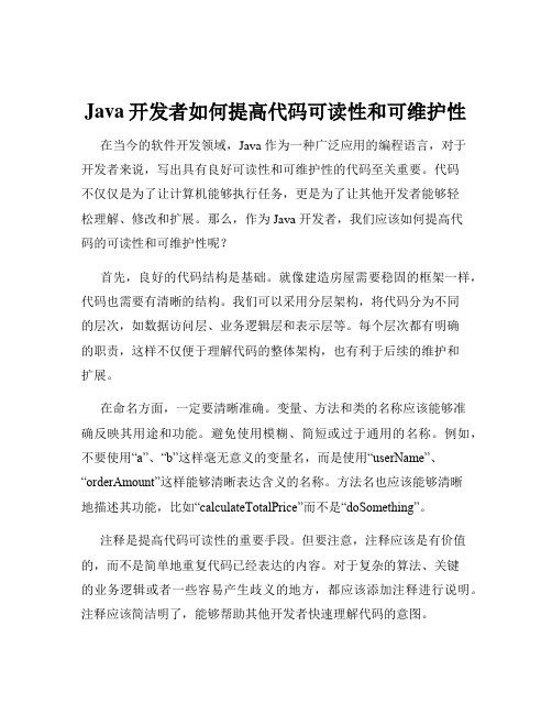 Java开发者如何提高代码可读性和可维护性