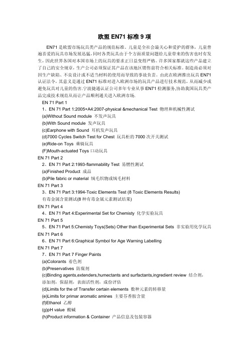 EN71标准9项