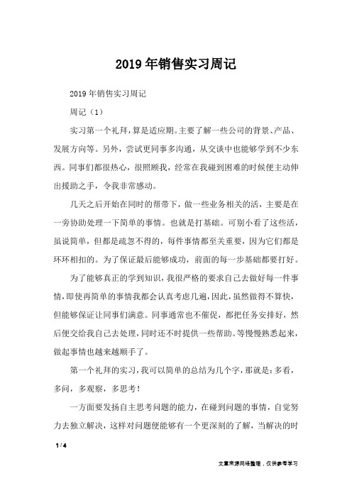 2019年销售实习周记_工作报告