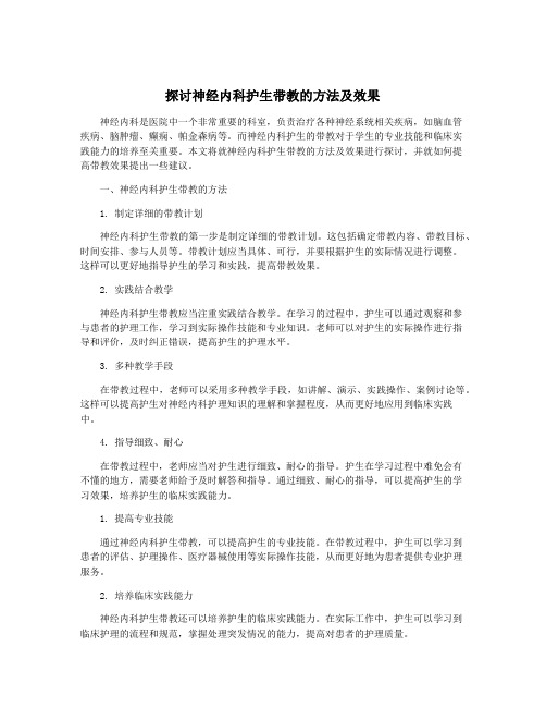 探讨神经内科护生带教的方法及效果