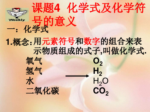 化学式的意义及读法1