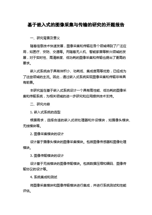 基于嵌入式的图像采集与传输的研究的开题报告