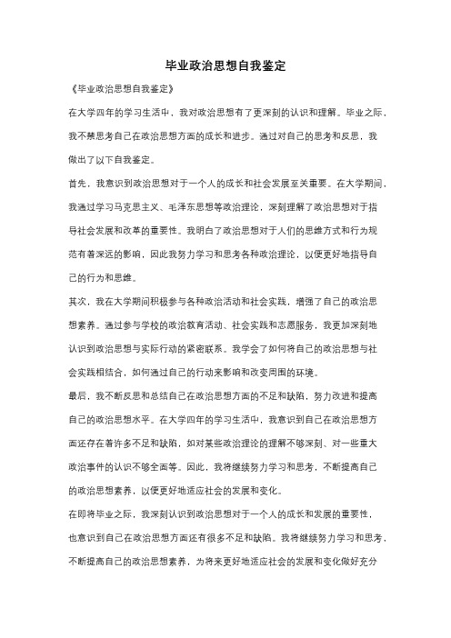 毕业政治思想自我鉴定