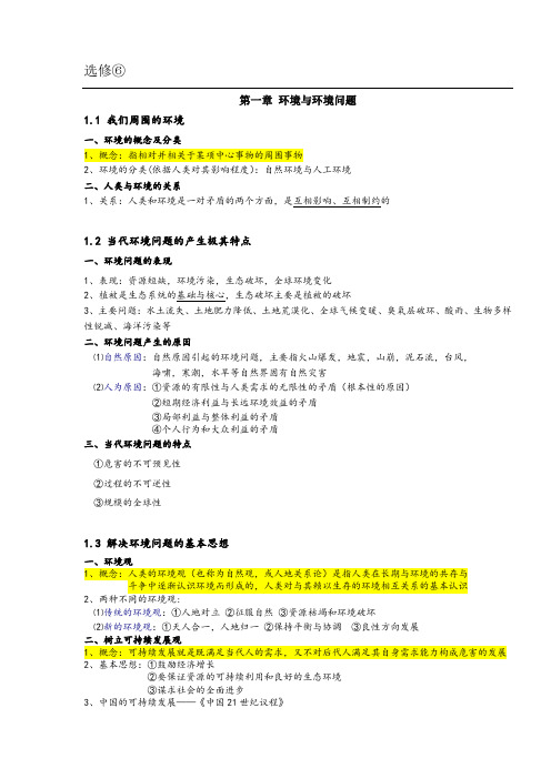 高中地理选修六知识点