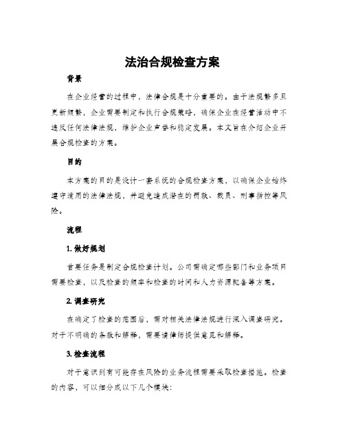 法治合规检查方案