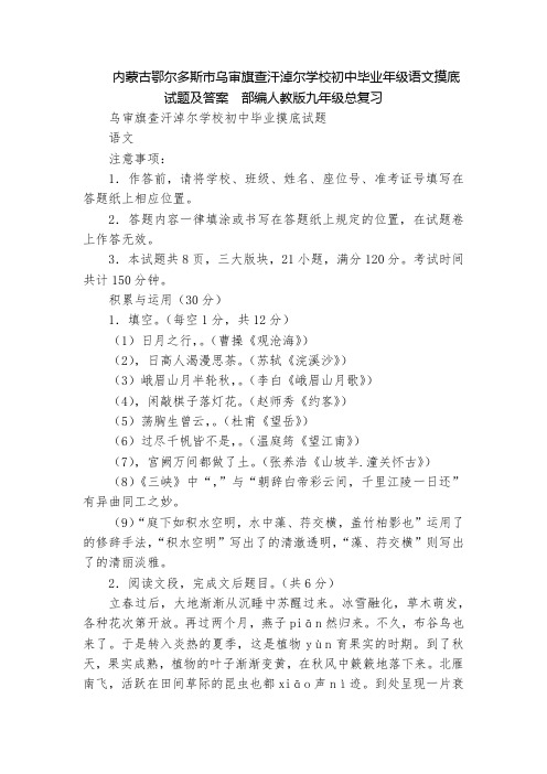 内蒙古鄂尔多斯市乌审旗查汗淖尔学校初中毕业年级语文摸底试题及答案  部编人教版九年级总复习