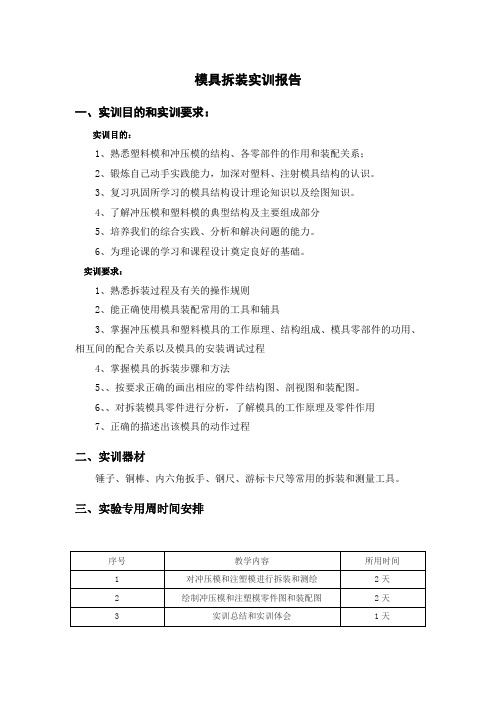 模具拆装实训报告