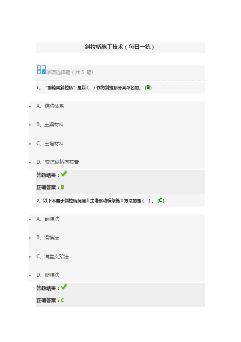 斜拉桥施工技术(每日一练)