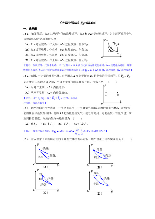 (完整word版)大学物理学热力学基础练习题