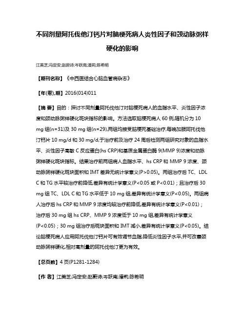 不同剂量阿托伐他汀钙片对脑梗死病人炎性因子和颈动脉粥样硬化的影响