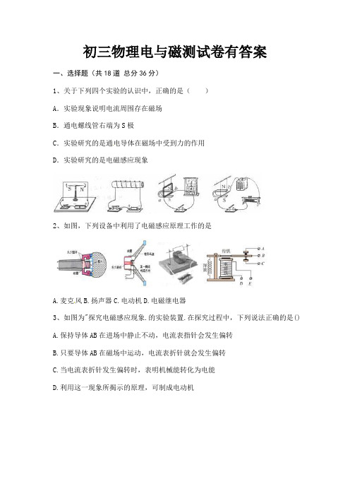 (全优)初三物理电与磁测试卷有答案