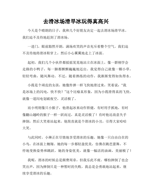 三年级作文那次玩得真高兴之去滑冰场滑旱冰玩得真高兴