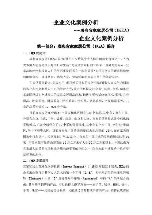 宜家公司---文化案例分析