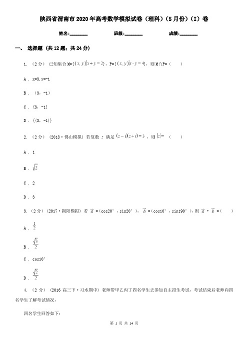 陕西省渭南市2020年高考数学模拟试卷(理科)(5月份)(I)卷