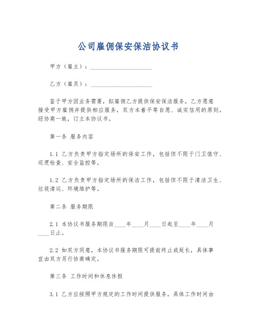 公司雇佣保安保洁协议书