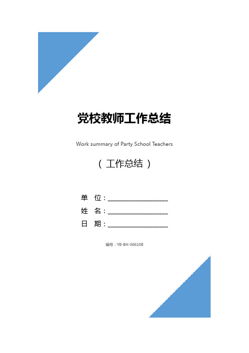 党校教师工作总结