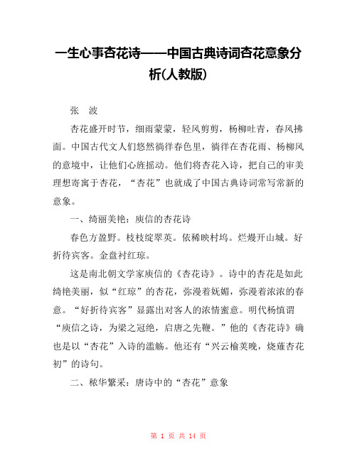 一生心事杏花诗——中国古典诗词杏花意象分析(人教版) 