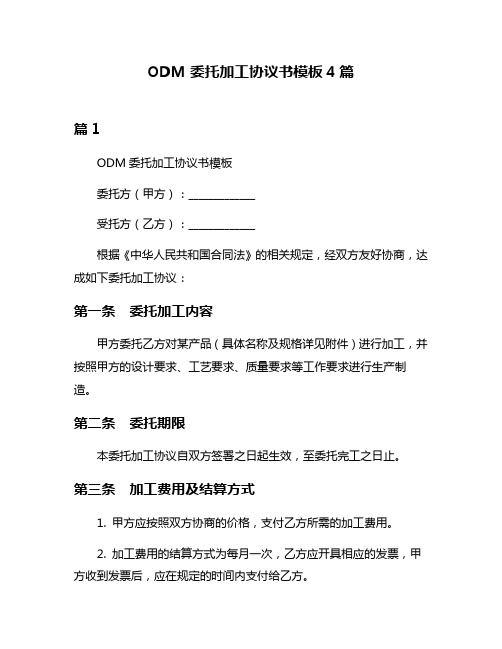 ODM委托加工协议书模板4篇