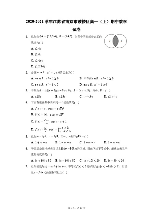 2020-2021学年江苏省南京市鼓楼区高一(上)期中数学试卷(附答案详解)