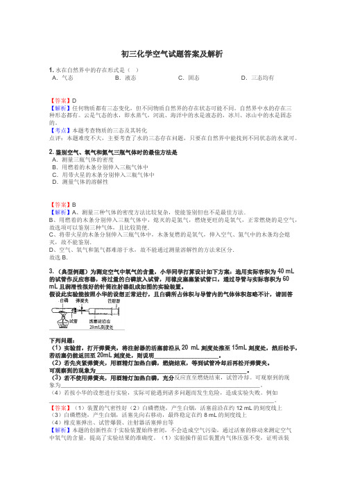 初三化学空气试题答案及解析
