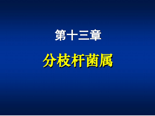 医学微生物学教学课件 张敏 第13章分枝杆菌属第16章其他细菌