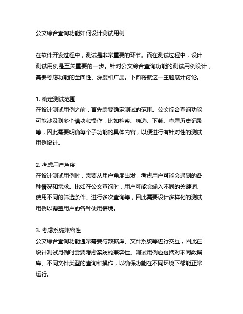 公文综合查询功能如何设计测试用例