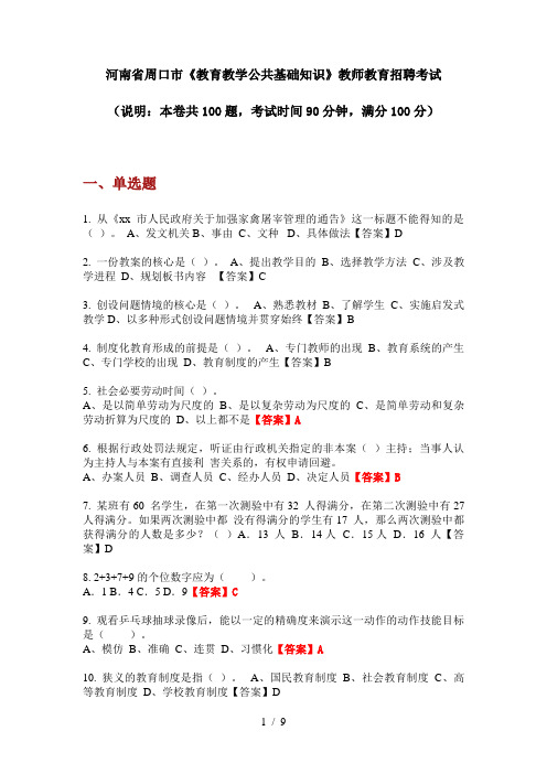 2020年河南省周口市《教育教学公共基础知识》教师教育招聘考试