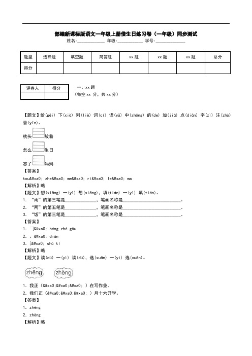 部编新课标版语文一年级上册借生日练习卷(一年级)同步测试.doc