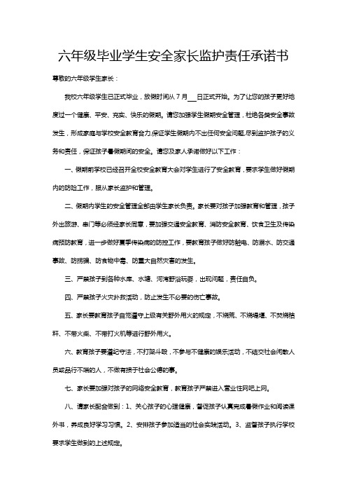 2014学生毕业暑假安全告家长书