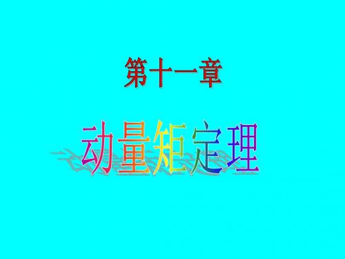 11.动量矩定理