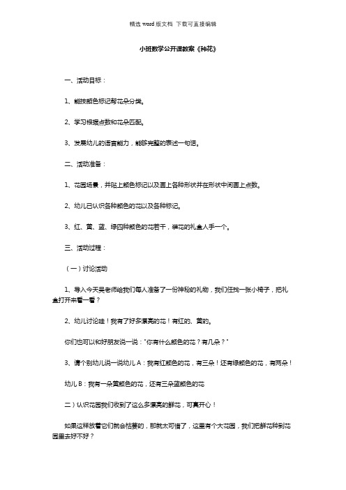 幼儿园小班数学公开课教案《种花》