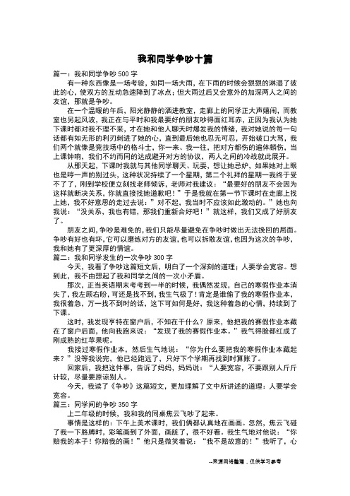 我和同学争吵十篇_叙事作文