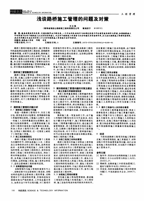 浅谈路桥施工管理的问题及对策