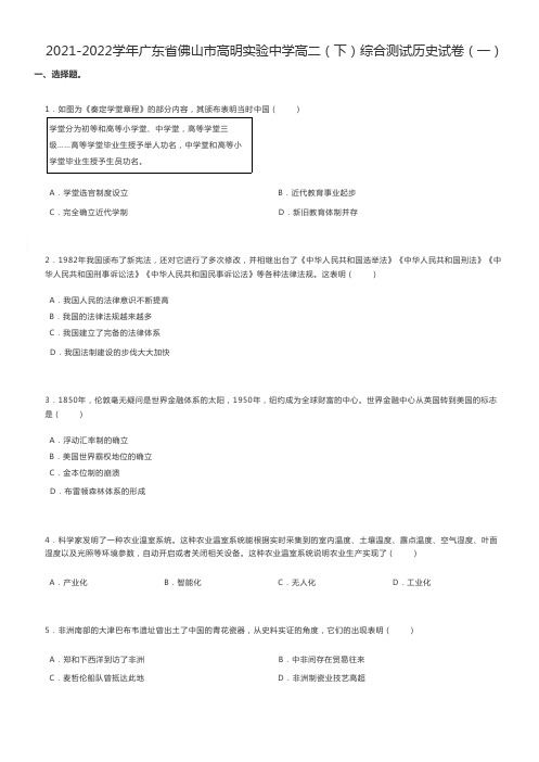 高中历史练习题2021-2022学年广东省佛山市高二(下)综合测试历史试卷(一)