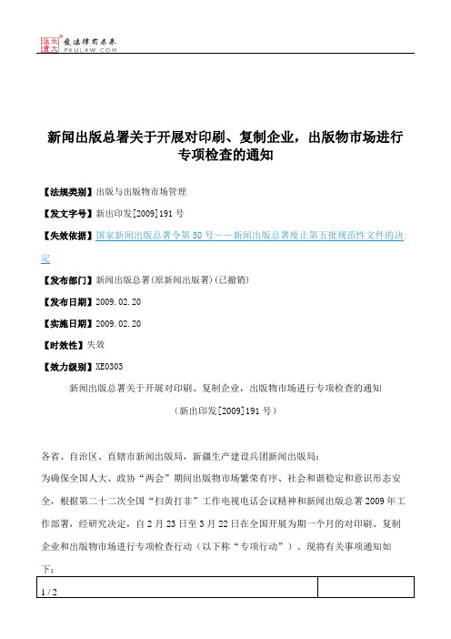 新闻出版总署关于开展对印刷、复制企业,出版物市场进行专项检查的通知