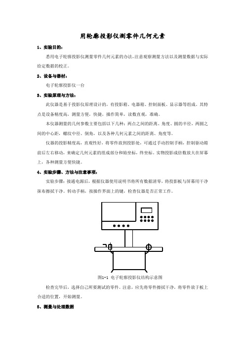 用轮廓投影仪测零件几何元素—实验